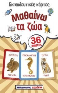 ΕΚΠΑΙΔΕΥΤΙΚΕΣ ΚΑΡΤΕΣ ΜΑΘΑΙΝΩ ΤΑ ΖΩΑ ΕΚΠΑΙΔΕΥΤΙΚΕΣ ΚΑΡΤΕΣ ΜΑΘΑΙΝΩ ΤΑ ΖΩΑ