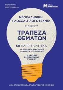 ΝΕΟΕΛΛΗΝΙΚΗ ΓΛΩΣΣΑ ΚΑΙ ΛΟΓΟΤΕΧΝΙΑ Β ΛΥΚΕΙΟΥ ΤΡΑΠΕΖΑ ΘΕΜΑΤΩΝ ΝΕΟΕΛΛΗΝΙΚΗ ΓΛΩΣΣΑ ΚΑΙ ΛΟΓΟΤΕΧΝΙΑ Β ΛΥΚΕΙΟΥ ΤΡΑΠΕΖΑ ΘΕΜΑΤΩΝ