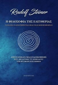Η ΦΙΛΟΣΟΦΙΑ ΤΗΣ ΕΛΕΥΘΕΡΙΑΣ Η ΦΙΛΟΣΟΦΙΑ ΤΗΣ ΕΛΕΥΘΕΡΙΑΣ