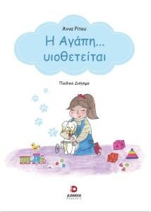 Η ΑΓΑΠΗ ΥΙΟΘΕΤΕΙΤΑΙ Η ΑΓΑΠΗ ΥΙΟΘΕΤΕΙΤΑΙ