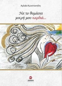 ΝΑ ΤΟ ΘΥΜΑΣΑΙ ΜΙΚΡΗ ΜΟΥ ΚΑΡΔΙΑ ΝΑ ΤΟ ΘΥΜΑΣΑΙ ΜΙΚΡΗ ΜΟΥ ΚΑΡΔΙΑ