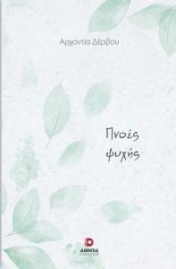 ΠΝΟΕΣ ΨΥΧΗΣ ΠΝΟΕΣ ΨΥΧΗΣ