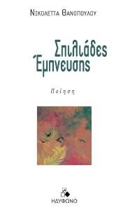 ΣΙΜΠΛΙΑΔΕΣ ΕΜΠΝΕΥΣΗΣ ΣΙΜΠΛΙΑΔΕΣ ΕΜΠΝΕΥΣΗΣ
