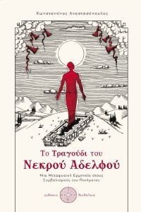ΤΟ ΤΡΑΓΟΥΔΙ ΤΟΥ ΝΕΚΡΟΥ ΑΔΕΡΦΟΥ ΤΟ ΤΡΑΓΟΥΔΙ ΤΟΥ ΝΕΚΡΟΥ ΑΔΕΡΦΟΥ