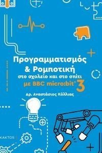 ΠΡΟΓΡΑΜΜΑΤΙΣΜΟΣ ΚΑΙ ΡΟΜΠΟΤΙΚΗ ΣΤΟ ΣΧΟΛΕΙΟ ΚΑΙ ΣΤΟ ΣΠΙΤΙ ΜΕ BBC MICRO BIT 3 ΠΡΟΓΡΑΜΜΑΤΙΣΜΟΣ ΚΑΙ ΡΟΜΠΟΤΙΚΗ ΣΤΟ ΣΧΟΛΕΙΟ ΚΑΙ ΣΤΟ ΣΠΙΤΙ ΜΕ BBC MICRO BIT 3