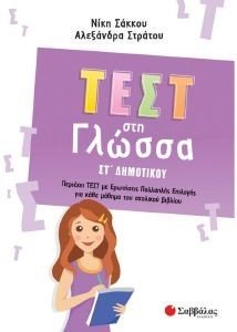 ΤΕΣΤ ΣΤΗ ΓΛΩΣΣΑ ΣΤ ΔΗΜΟΤΙΚΟΥ ΤΕΣΤ ΣΤΗ ΓΛΩΣΣΑ ΣΤ ΔΗΜΟΤΙΚΟΥ