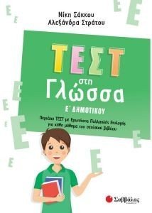 ΤΕΣΤ ΣΤΗ ΓΛΩΣΣΑ Ε ΔΗΜΟΤΙΚΟΥ ΤΕΣΤ ΣΤΗ ΓΛΩΣΣΑ Ε ΔΗΜΟΤΙΚΟΥ