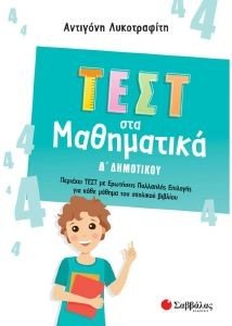 ΤΕΣΤ ΣΤΑ ΜΑΘΗΜΑΤΙΚΑ Δ ΔΗΜΟΤΙΚΟΥ ΤΕΣΤ ΣΤΑ ΜΑΘΗΜΑΤΙΚΑ Δ ΔΗΜΟΤΙΚΟΥ