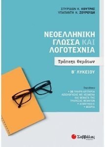 ΝΕΟΕΛΛΗΝΙΚΗ ΓΛΩΣΣΑ ΚΑΙ ΛΟΓΟΤΕΧΝΙΑ ΤΡΑΠΕΖΑ ΘΕΜΑΤΩΝ Β ΛΥΚΕΙΟΥ ΝΕΟΕΛΛΗΝΙΚΗ ΓΛΩΣΣΑ ΚΑΙ ΛΟΓΟΤΕΧΝΙΑ ΤΡΑΠΕΖΑ ΘΕΜΑΤΩΝ Β ΛΥΚΕΙΟΥ