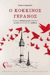 Ο ΚΟΚΚΙΝΟΣ ΓΕΡΑΝΟΣ Ο ΚΟΚΚΙΝΟΣ ΓΕΡΑΝΟΣ