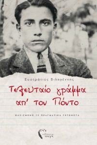ΤΟ ΤΕΛΕΥΤΑΙΟ ΓΡΑΜΜΑ ΑΠ ΤΟΝ ΠΟΝΤΟ ΤΟ ΤΕΛΕΥΤΑΙΟ ΓΡΑΜΜΑ ΑΠ ΤΟΝ ΠΟΝΤΟ