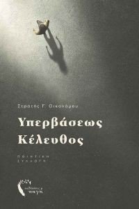 ΥΠΕΡΒΑΣΕΩΣ ΚΕΛΕΥΘΟΣ ΥΠΕΡΒΑΣΕΩΣ ΚΕΛΕΥΘΟΣ