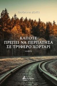 ΚΑΠΟΤΕ ΠΡΕΠΕΙ ΝΑ ΠΕΡΠΑΤΗΣΑ ΣΕ ΤΡΥΦΕΡΟ ΧΟΡΤΑΡΙ ΚΑΠΟΤΕ ΠΡΕΠΕΙ ΝΑ ΠΕΡΠΑΤΗΣΑ ΣΕ ΤΡΥΦΕΡΟ ΧΟΡΤΑΡΙ
