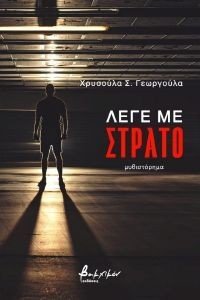 ΛΕΓΕ ΜΕ ΣΤΡΑΤΟ ΛΕΓΕ ΜΕ ΣΤΡΑΤΟ