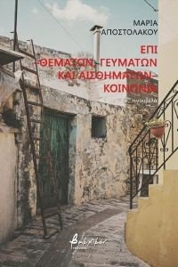 ΕΠΙ ΘΕΜΑΤΩΝ ΓΕΥΜΑΤΩΝ ΚΑΙ ΑΙΣΘΗΜΑΤΩΝ ΚΟΙΝΩΝΙΑ ΕΠΙ ΘΕΜΑΤΩΝ ΓΕΥΜΑΤΩΝ ΚΑΙ ΑΙΣΘΗΜΑΤΩΝ ΚΟΙΝΩΝΙΑ