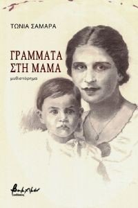 ΓΡΑΜΜΑΤΑ ΣΤΗ ΜΑΜΑ ΓΡΑΜΜΑΤΑ ΣΤΗ ΜΑΜΑ
