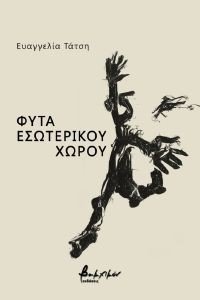 ΦΥΤΑ ΕΣΩΤΕΡΙΚΟΥ ΧΩΡΟΥ ΦΥΤΑ ΕΣΩΤΕΡΙΚΟΥ ΧΩΡΟΥ
