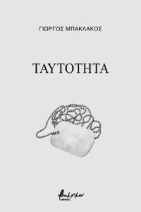 ΤΑΥΤΟΤΗΤΑ ΤΑΥΤΟΤΗΤΑ