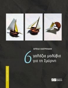 6 ΓΑΛΑΖΙΑ ΜΟΛΥΒΙΑ ΓΙΑ ΤΗ ΣΜΥΡΝΗ 6 ΓΑΛΑΖΙΑ ΜΟΛΥΒΙΑ ΓΙΑ ΤΗ ΣΜΥΡΝΗ