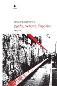 ΒΡΑΔΥ ΣΚΕΨΕΙΣ ΒΕΡΟΛΙΝΟ ΒΡΑΔΥ ΣΚΕΨΕΙΣ ΒΕΡΟΛΙΝΟ