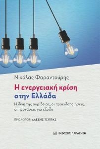 Η ΕΝΕΡΓΕΙΑΚΗ ΚΡΙΣΗ ΣΤΗΝ ΕΛΛΑΔΑ Η ΕΝΕΡΓΕΙΑΚΗ ΚΡΙΣΗ ΣΤΗΝ ΕΛΛΑΔΑ