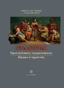 ΠΛΑΤΩΝ ΟΡΟΙ ΠΟΛΙΤΙΚΗΣ ΝΟΜΙΜΟΠΟΙΗΣΗΣ ΔΙΚΑΙΟΝ Η ΤΥΡΑΝΝΙΑ; ΠΛΑΤΩΝ ΟΡΟΙ ΠΟΛΙΤΙΚΗΣ ΝΟΜΙΜΟΠΟΙΗΣΗΣ ΔΙΚΑΙΟΝ Η ΤΥΡΑΝΝΙΑ;