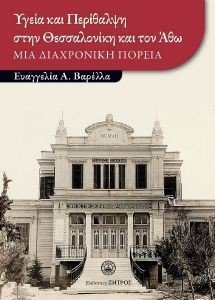 ΥΓΕΙΑ ΚΑΙ ΠΕΡΙΘΑΛΨΗ ΣΤΗΝ ΘΕΣΣΑΛΟΝΙΚΗ ΚΑΙ ΤΟΝ ΑΘΩ ΥΓΕΙΑ ΚΑΙ ΠΕΡΙΘΑΛΨΗ ΣΤΗΝ ΘΕΣΣΑΛΟΝΙΚΗ ΚΑΙ ΤΟΝ ΑΘΩ