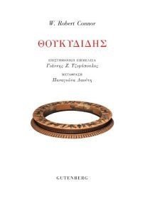 ΘΟΥΚΥΔΙΔΗΣ ΘΟΥΚΥΔΙΔΗΣ