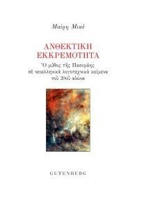 ΑΝΘΕΚΤΙΚΗ ΕΚΚΡΕΜΟΤΗΤΑ ΑΝΘΕΚΤΙΚΗ ΕΚΚΡΕΜΟΤΗΤΑ