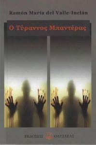 Ο ΤΥΡΑΝΝΟΣ ΜΠΑΝΤΕΡΑΣ Ο ΤΥΡΑΝΝΟΣ ΜΠΑΝΤΕΡΑΣ