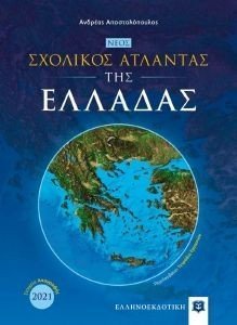 ΝΕΟΣ ΣΧΟΛΙΚΟΣ ΑΤΛΑΝΤΑΣ ΤΗΣ ΕΛΛΑΔΑΣ ΝΕΟΣ ΣΧΟΛΙΚΟΣ ΑΤΛΑΝΤΑΣ ΤΗΣ ΕΛΛΑΔΑΣ