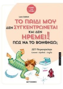 ΤΟ ΠΑΙΔΙ ΜΟΥ ΔΕΝ ΣΥΓΚΕΝΤΡΩΝΕΤΑΙ ΚΑΙ ΔΕΝ ΗΡΕΜΕΙ ΠΩΣ ΝΑ ΤΟ ΒΟΗΘΗΣΩ; ΤΟ ΠΑΙΔΙ ΜΟΥ ΔΕΝ ΣΥΓΚΕΝΤΡΩΝΕΤΑΙ ΚΑΙ ΔΕΝ ΗΡΕΜΕΙ ΠΩΣ ΝΑ ΤΟ ΒΟΗΘΗΣΩ;