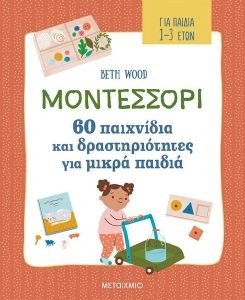 BETH WOOD ΜΟΝΤΕΣΣΟΡΙ 60 ΠΑΙΧΝΙΔΙΑ ΚΑΙ ΔΡΑΣΤΗΡΙΟΤΗΤΕΣ ΓΙΑ ΜΙΚΡΑ ΠΑΙΔΙΑ