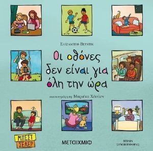 ΟΙ ΟΘΟΝΕΣ ΔΕΝ ΕΙΝΑΙ ΓΙΑ ΟΛΗ ΤΗΝ ΩΡΑ ΟΙ ΟΘΟΝΕΣ ΔΕΝ ΕΙΝΑΙ ΓΙΑ ΟΛΗ ΤΗΝ ΩΡΑ