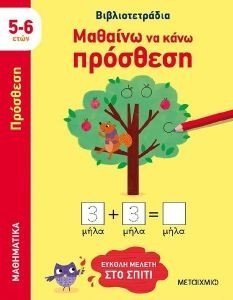 ΜΑΘΑΙΝΩ ΝΑ ΚΑΝΩ ΠΡΟΣΘΕΣΗ ΜΑΘΑΙΝΩ ΝΑ ΚΑΝΩ ΠΡΟΣΘΕΣΗ