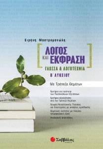 ΛΟΓΟΣ ΚΑΙ ΕΚΦΡΑΣΗ ΓΛΩΣΣΑ ΚΑΙ ΛΟΓΟΤΕΧΝΙΑ Β ΛΥΚΕΙΟΥ ΜΕ ΤΡΑΠΕΖΑ ΘΕΜΑΤΩΝ ΛΟΓΟΣ ΚΑΙ ΕΚΦΡΑΣΗ ΓΛΩΣΣΑ ΚΑΙ ΛΟΓΟΤΕΧΝΙΑ Β ΛΥΚΕΙΟΥ ΜΕ ΤΡΑΠΕΖΑ ΘΕΜΑΤΩΝ