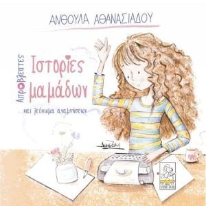 ΑΠΡΟΒΛΕΠΤΕΣ ΙΣΤΟΡΙΕΣ ΜΑΜΑΔΩΝ ΚΑΙ ΛΕΥΚΩΜΑ ΑΝΑΜΝΗΣΕΩΝ ΑΠΡΟΒΛΕΠΤΕΣ ΙΣΤΟΡΙΕΣ ΜΑΜΑΔΩΝ ΚΑΙ ΛΕΥΚΩΜΑ ΑΝΑΜΝΗΣΕΩΝ