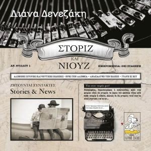ΣΤΟΡΙΖ ΚΑΙ ΝΙΟΥΖ ΣΤΟΡΙΖ ΚΑΙ ΝΙΟΥΖ