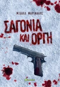 ΣΑΓΟΝΙΑ ΚΑΙ ΟΡΓΗ ΣΑΓΟΝΙΑ ΚΑΙ ΟΡΓΗ