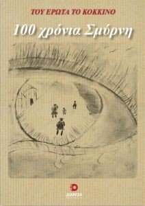 100 ΧΡΟΝΙΑ ΣΜΥΡΝΗ 108182899