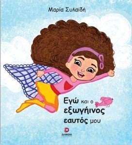 ΕΓΩ ΚΑΙ Ο ΕΞΩΓΙΗΝΟΣ ΕΑΥΤΟΣ ΜΟΥ ΕΓΩ ΚΑΙ Ο ΕΞΩΓΙΗΝΟΣ ΕΑΥΤΟΣ ΜΟΥ