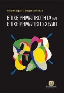 ΕΠΙΧΕΙΡΗΜΑΤΙΚΟΤΗΤΑ ΚΑΙ ΕΠΙΧΕΙΡΗΜΑΤΙΚΟ ΣΧΕΔΙΟ ΕΠΙΧΕΙΡΗΜΑΤΙΚΟΤΗΤΑ ΚΑΙ ΕΠΙΧΕΙΡΗΜΑΤΙΚΟ ΣΧΕΔΙΟ