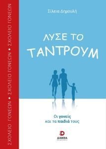 ΛΥΣΕ ΤΟ ΤΑΝΤΡΟΥΜ ΛΥΣΕ ΤΟ ΤΑΝΤΡΟΥΜ