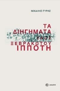 ΤΑ ΔΙΗΓΗΜΑΤΑ ΕΝΟΣ ΞΕΒΡΑΚΩΤΟΥ ΙΠΠΟΤΗ ΤΑ ΔΙΗΓΗΜΑΤΑ ΕΝΟΣ ΞΕΒΡΑΚΩΤΟΥ ΙΠΠΟΤΗ