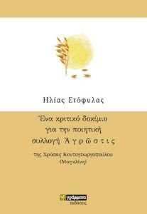 ΕΝΑ ΚΡΙΤΙΚΟ ΔΟΚΙΜΙΟ ΓΙΑ ΤΗΝ ΠΟΙΗΤΙΚΗ ΣΥΛΛΟΓΗ ΑΓΡΩΣΤΙΣ ΕΝΑ ΚΡΙΤΙΚΟ ΔΟΚΙΜΙΟ ΓΙΑ ΤΗΝ ΠΟΙΗΤΙΚΗ ΣΥΛΛΟΓΗ ΑΓΡΩΣΤΙΣ