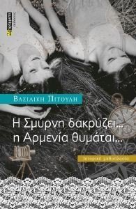 Η ΣΜΥΡΝΗ ΔΑΚΡΥΖΕΙ Η ΑΡΜΕΝΙΑ ΘΥΜΑΤΑΙ Η ΣΜΥΡΝΗ ΔΑΚΡΥΖΕΙ Η ΑΡΜΕΝΙΑ ΘΥΜΑΤΑΙ