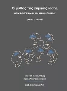 Ο ΜΥΘΟΣ ΤΗΣ ΧΗΜΙΚΗΣ ΙΑΣΗΣ