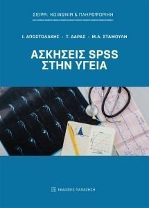 ΑΣΚΗΣΕΙΣ SPSS ΣΤΗΝ ΥΓΕΙΑ ΑΣΚΗΣΕΙΣ SPSS ΣΤΗΝ ΥΓΕΙΑ