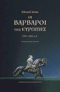 JAMES EDWARD ΟΙ ΒΑΡΒΑΡΟΙ ΤΗΣ ΕΥΡΩΠΗΣ 200-600ΜΧ