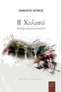 Η ΧΑΛΑΣΙΑ Η ΧΑΛΑΣΙΑ